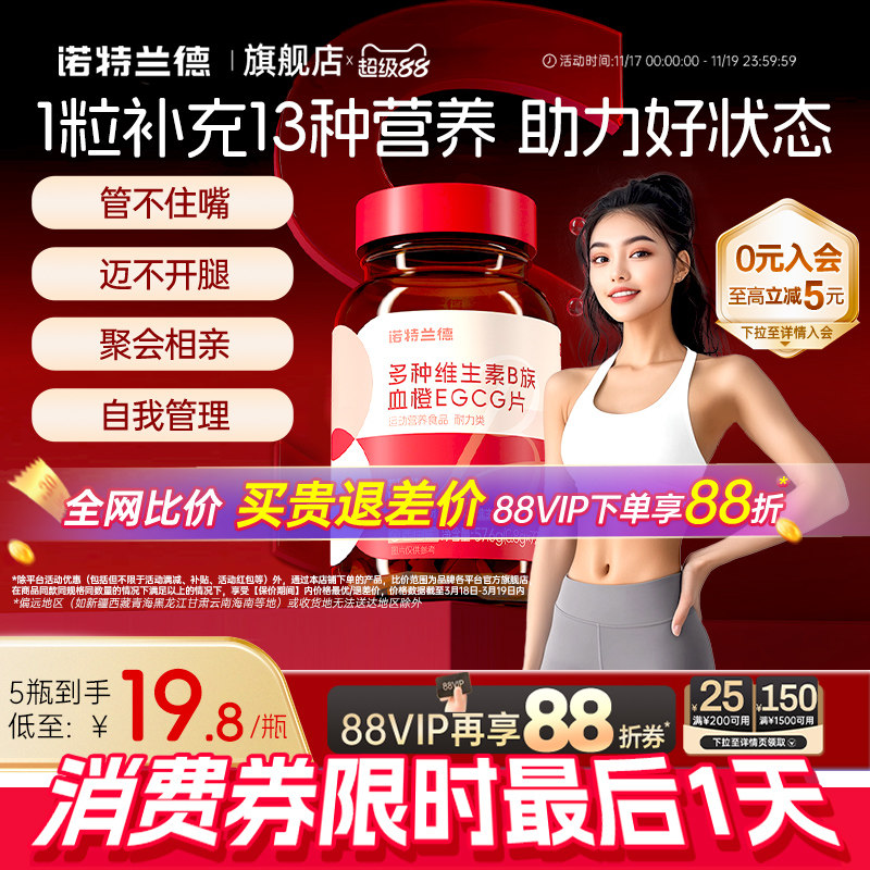 诺特兰德女士复合多种维生素b族b1b2血橙egcg烟酸牛磺酸片旗舰店