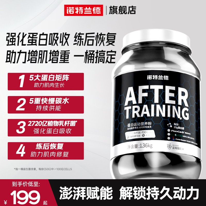 诺特兰德训练后蛋白质粉分离乳清益生菌蛋白粉瘦子增肌官方旗舰店