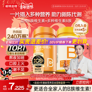 诺特兰德复合维生素b族维生素c咀嚼片男女士多种维b12b3b6b12正品