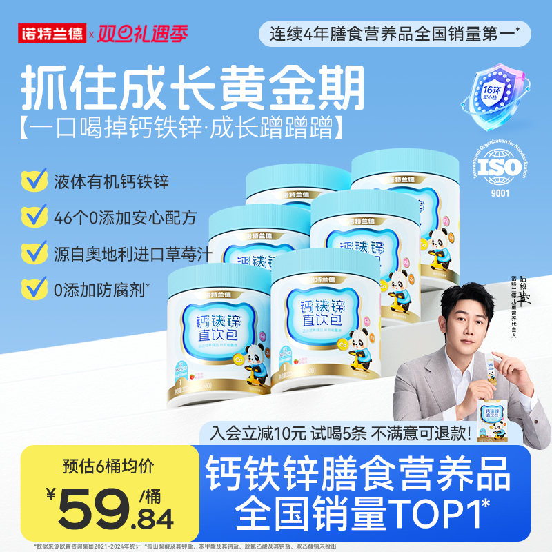 诺特兰德液体钙铁锌直饮包营养三宝补官方旗舰非赖氨酸镁口服液