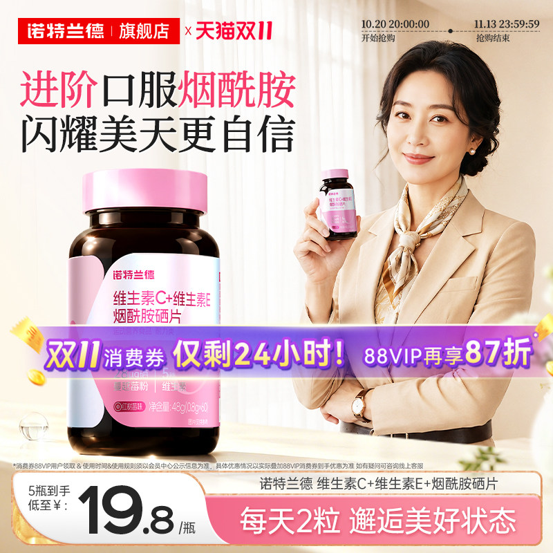 诺特兰德烟酰胺硒维c维e咀嚼片