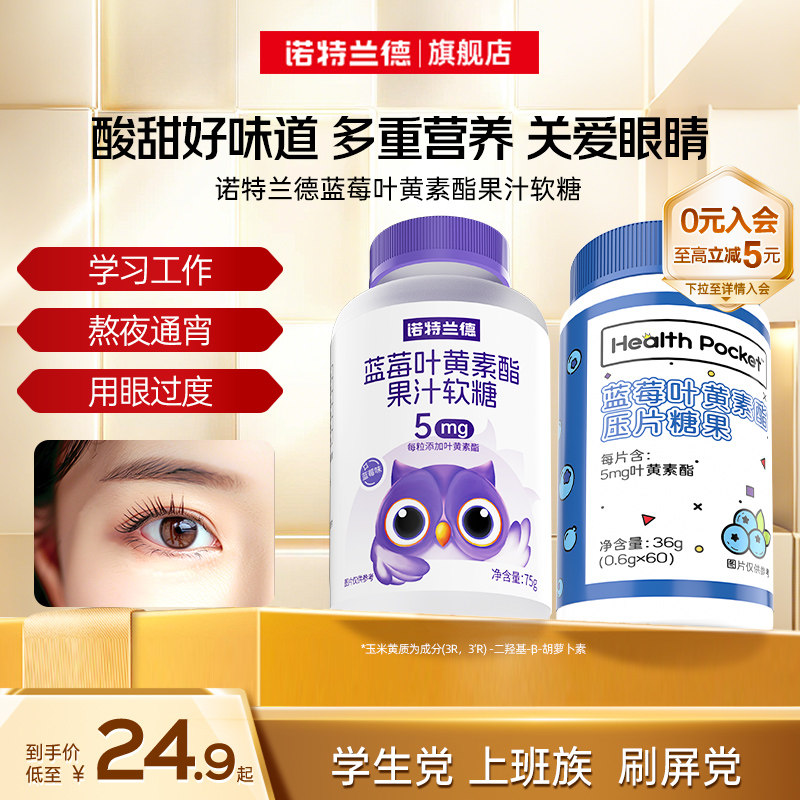 诺特兰德蓝莓叶黄素酯软糖成人官方旗舰店正品非进口非护眼