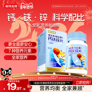 诺特兰德维生素A维D钙铁锌片青少年儿童钙官方旗舰店正品非液体钙