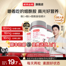 诺特兰德烟酰胺维生素c维生素e咀嚼片烟酸ve官方旗舰店正品男女vc