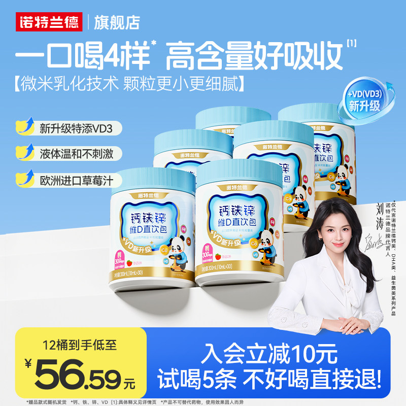 诺特兰德钙铁锌直饮包VD非补钙片