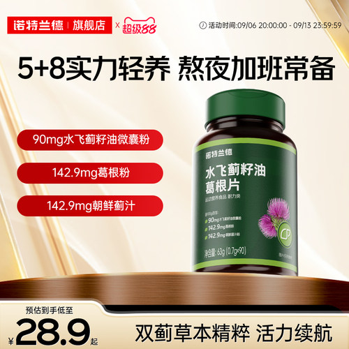 诺特兰德水飞蓟葛根熬夜加班养护