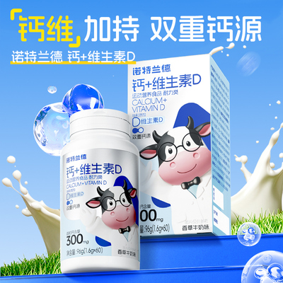 诺特兰德钙+维D骨骼关节牙齿营养