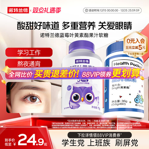 诺特兰德蓝莓叶黄素酯用眼常备