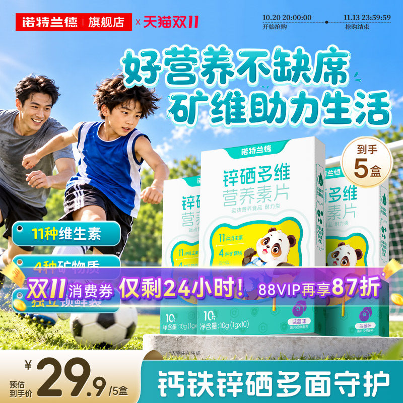 诺特兰德锌硒多维钙铁锌维生素