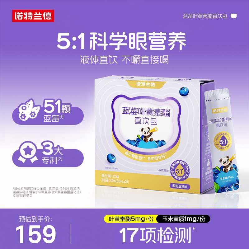 诺特兰德蓝莓叶黄素酯直饮包