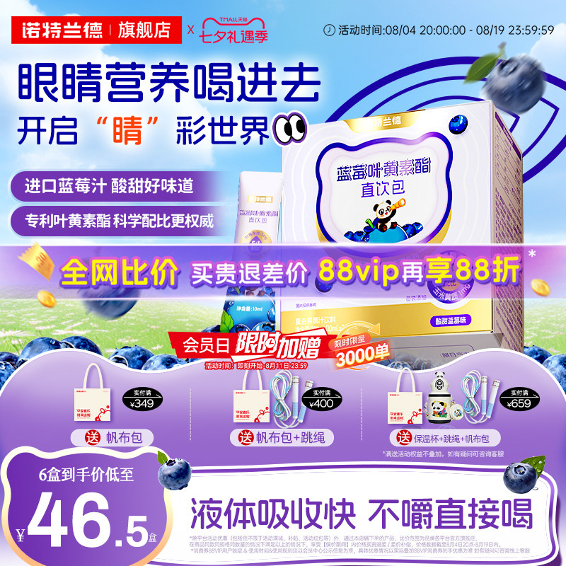 诺特兰德蓝莓叶黄素酯直饮包运动青少年液体叶黄素非护眼软糖