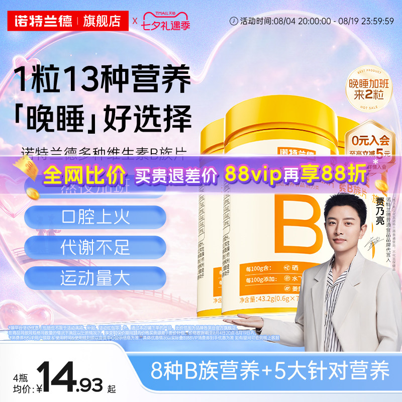 诺特兰德维生素b族复合片男女士多种维生素b2b6b12官方旗舰店正品