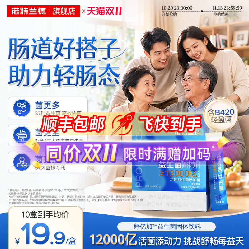 诺特兰德益生菌B420官方旗舰店