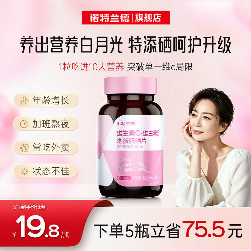 诺特兰德烟酰胺硒维c维e咀嚼片