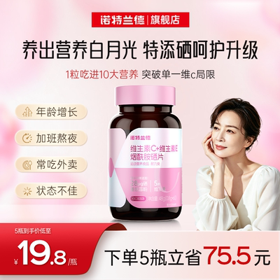 诺特兰德烟酰胺硒维c维e咀嚼片