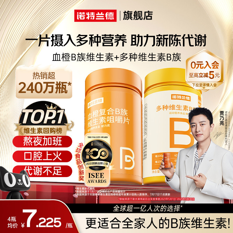 诺特兰德复合维生素b族维生素c咀嚼片男女士多种维b12b3b6b12正品