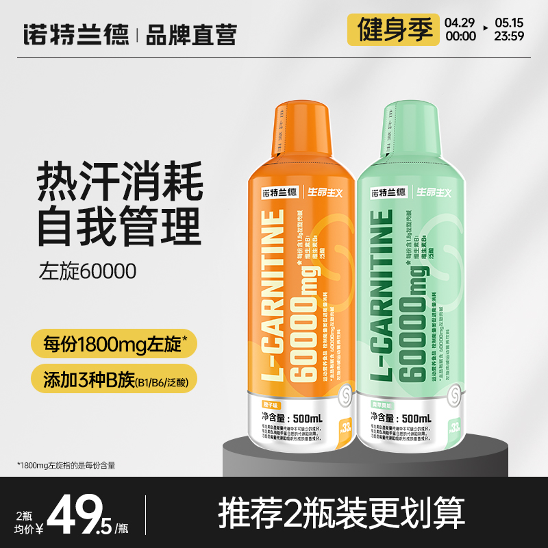 诺特兰德左旋肉碱6万左旋60000饮料正品非100000运动健身10万官方-封面