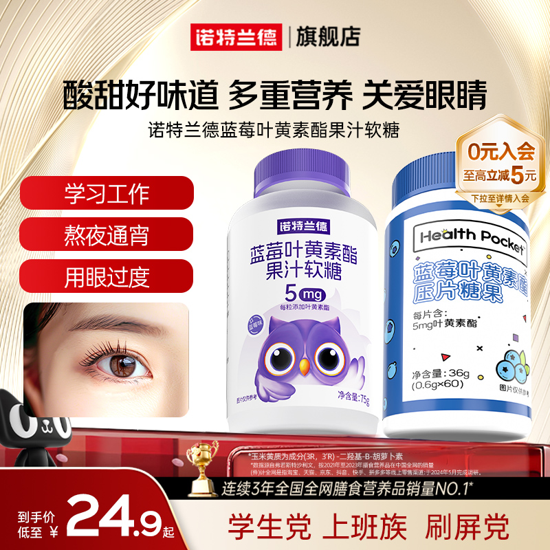 诺特兰德蓝莓叶黄素酯用眼常备