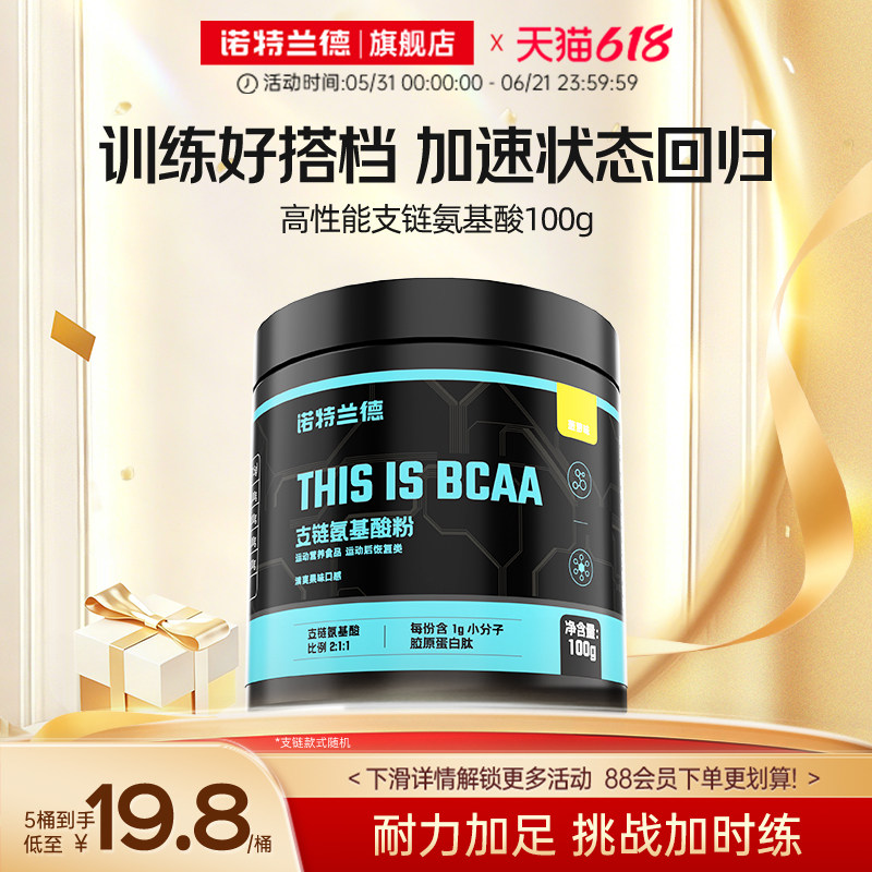 诺特兰德支链氨基酸bcaa运动健身补剂训练官方旗舰店非锌镁锌镁