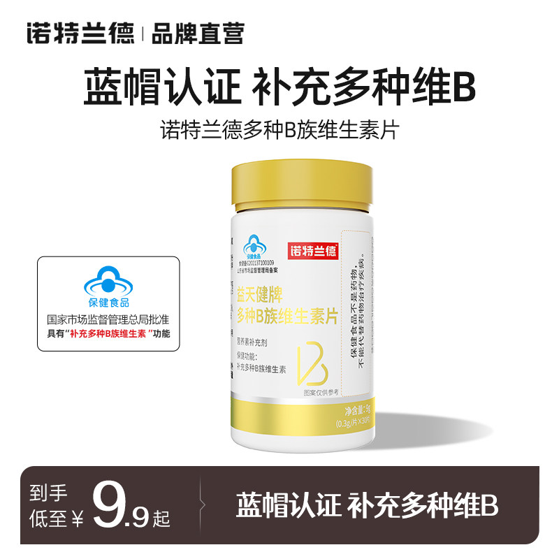 诺特兰德多种B族维生素片复合维生素b族成人男女b1b2b6正品可搭c