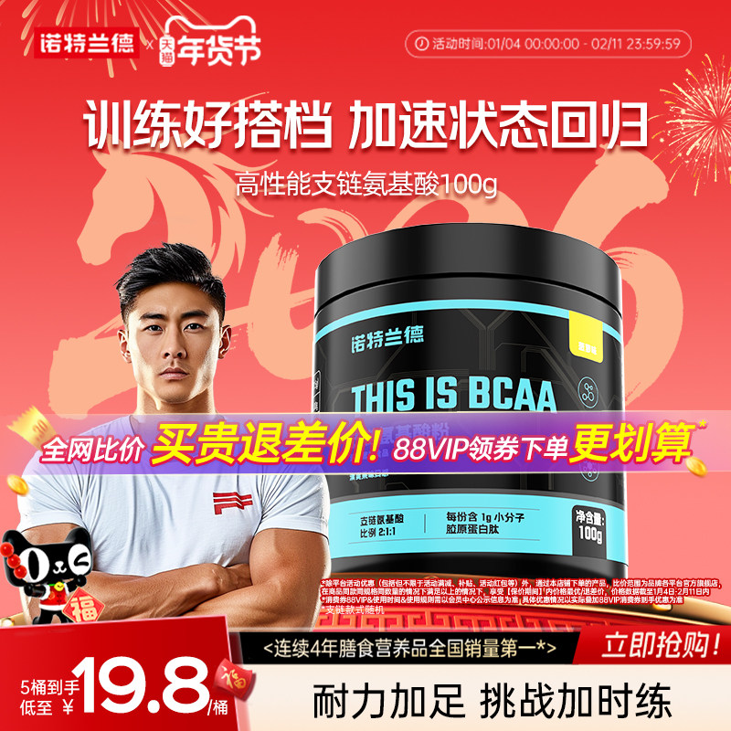 诺特兰德支链氨基酸bcaa运动健身补剂增肌官方旗舰店非锌镁锌镁,保健食品/膳食营养补充食品,氨基酸/支链氨基酸/谷氨酰胺,淘宝优惠券,粉丝福利购,淘宝优惠卷