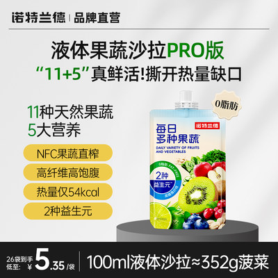 诺特兰德液体沙拉复合果蔬汁11种天然果蔬高膳食纤维pro版正品