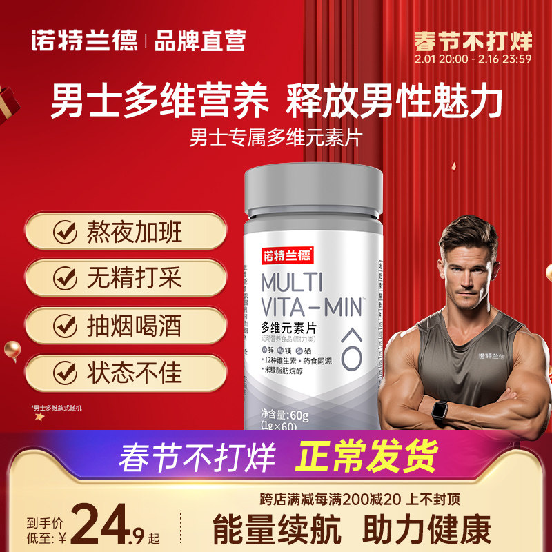 诺特兰德男士复合维生素锌硒锌镁矿物质vb12b族多维男性官方正品