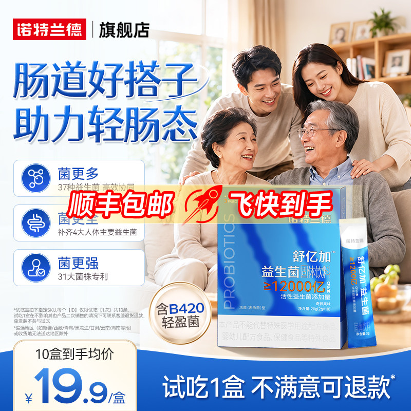 诺特兰德益生菌B420官方旗舰店