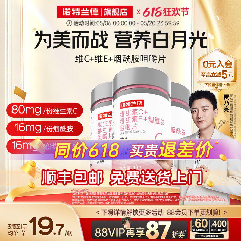 诺特兰德烟酰胺维生素c维生素e咀嚼片烟酸ve官方旗舰店正品男女vc