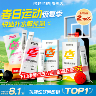 诺特兰德电解质冲剂粉运动骑行饮料维生素电解质水便携装官方正品