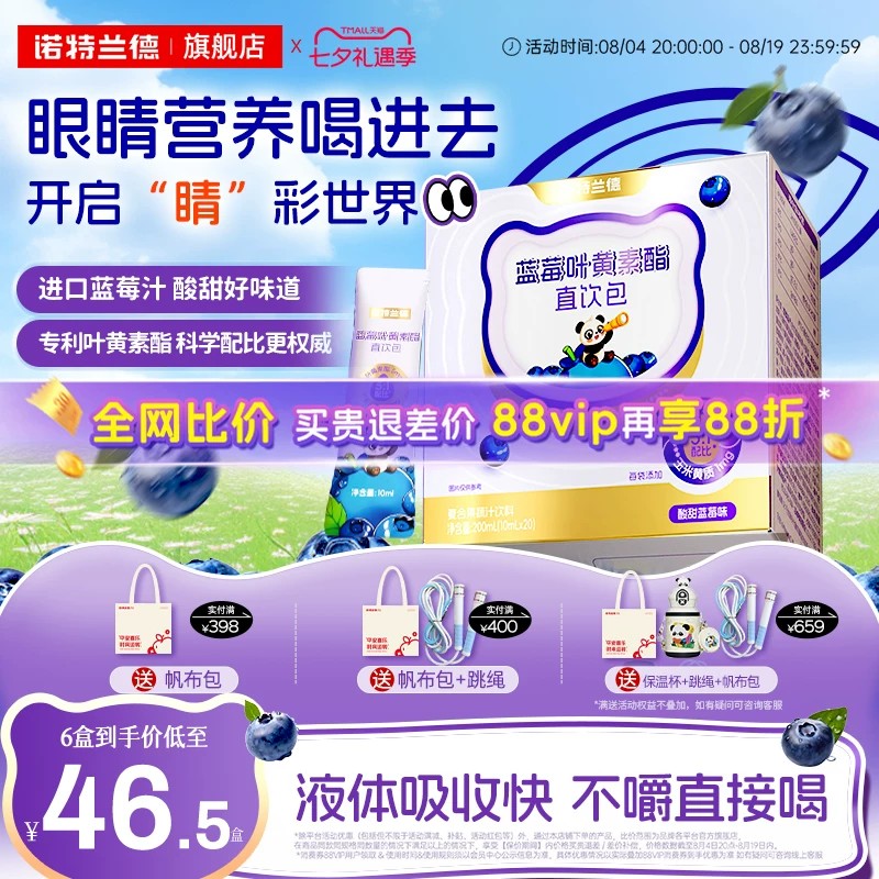 诺特兰德蓝莓叶黄素酯直饮包运动青少年液体叶黄素非护眼软糖