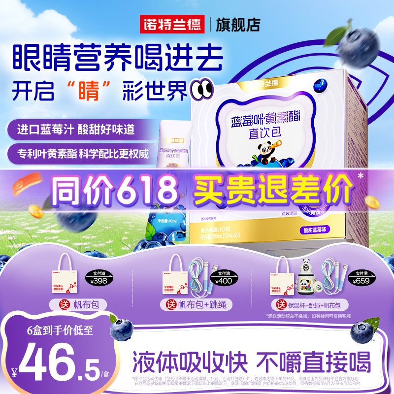 诺特兰德蓝莓叶黄素酯直饮包运动青少年液体叶黄素非护眼软糖