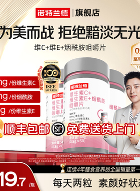 诺特兰德烟酰胺维生素c维生素e咀嚼片烟酸ve官方旗舰店正品男女vc