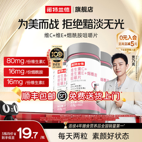 诺特兰德维生素C+E+烟酰胺咀嚼片