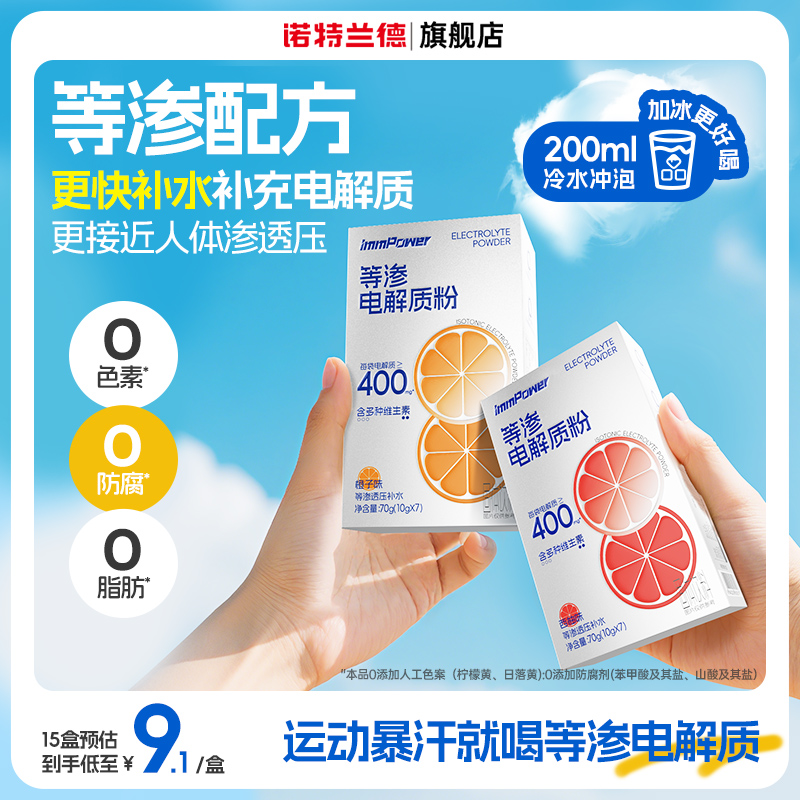 诺特兰德等渗电解质水冲剂饮料