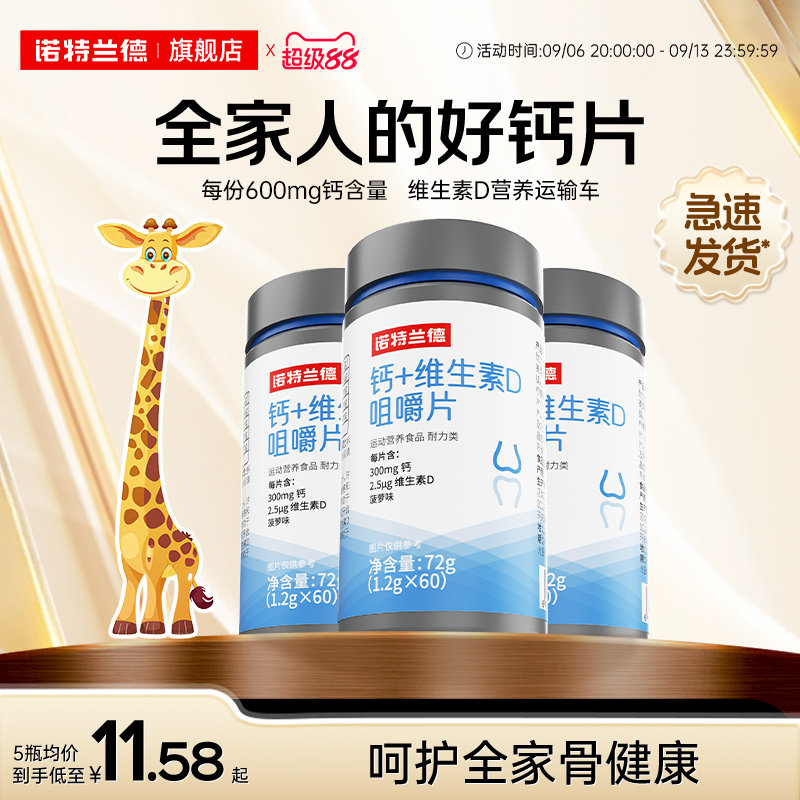 诺特兰德钙片维生素D咀嚼片图片