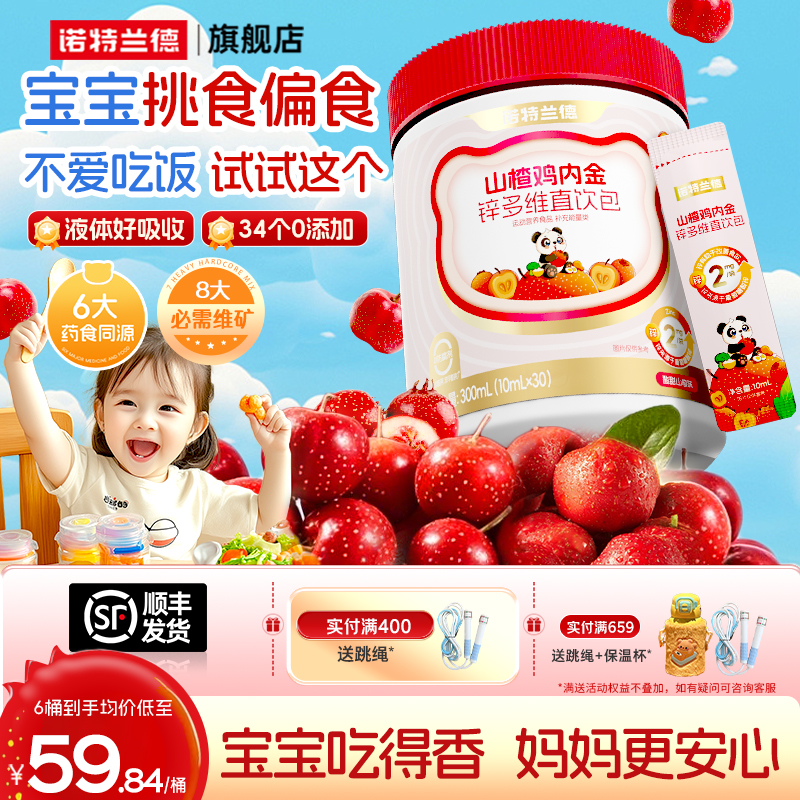 诺特兰德山楂鸡内金锌多维直饮包儿童非积食调理脾胃非鸡内金软糖