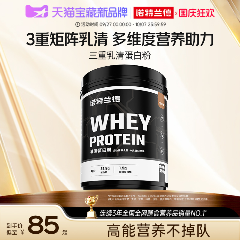 诺特兰德三重蛋白乳清蛋白粉男女