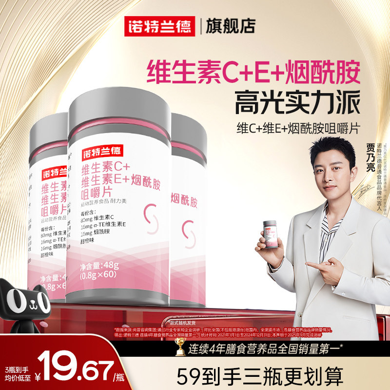 诺特兰德烟酰胺维生素c维生素e