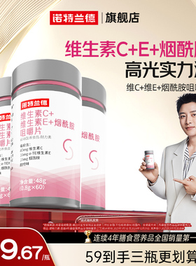 诺特兰德烟酰胺维生素c维生素e官方旗舰店正品维C咀嚼片vcve