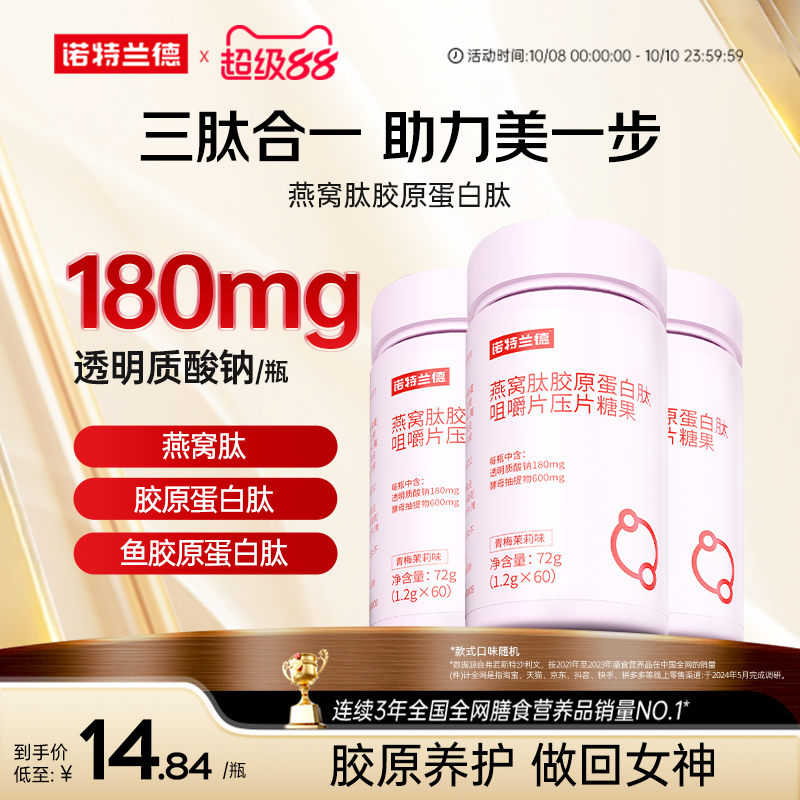 胶原蛋白肽咀嚼片诺特兰德