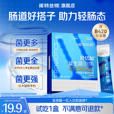 诺特兰德益生菌B420官方旗舰店