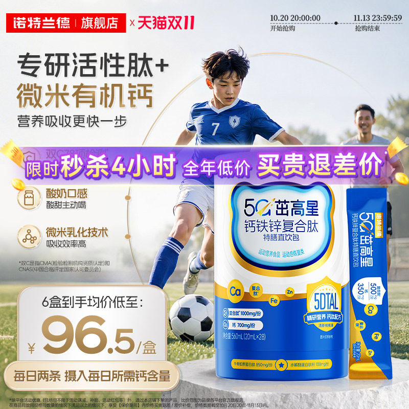 诺特兰德5G茁高液体钙铁锌直饮包