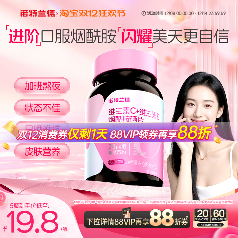 诺特兰德维生素c维生素e烟酰胺硒