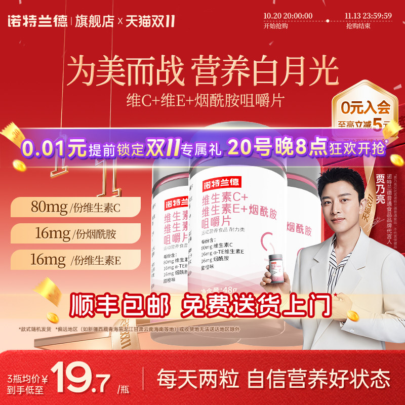诺特兰德烟酰胺维生素c维生素e咀嚼片烟酸ve官方旗舰店正品男女vc