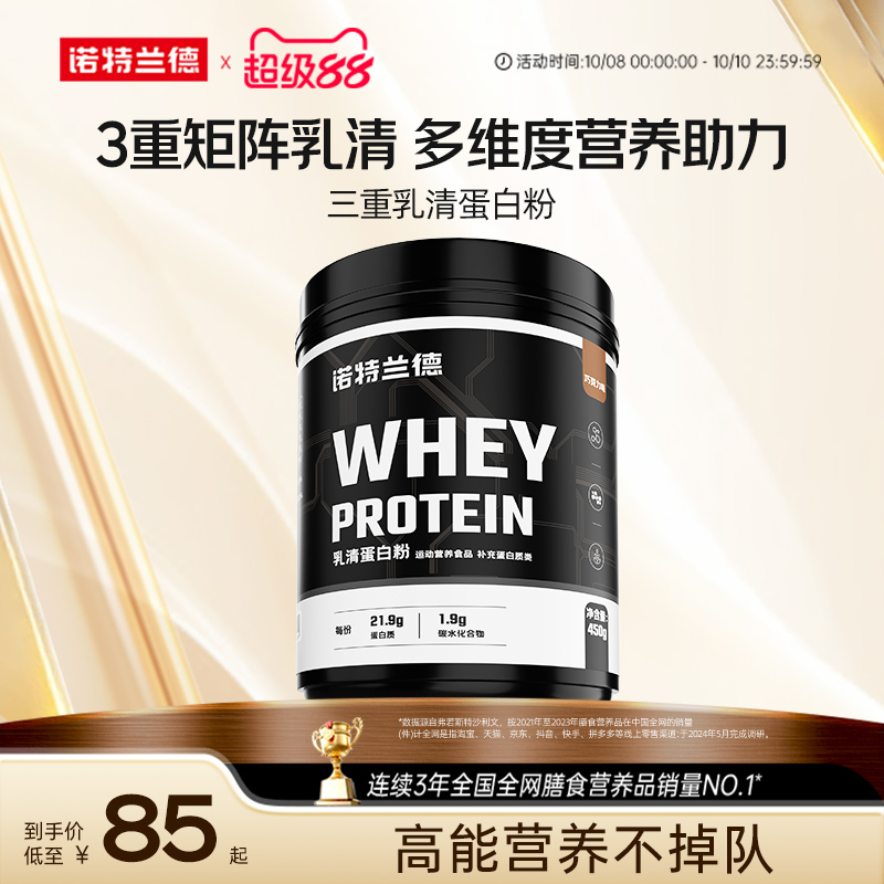 诺特兰德三重蛋白乳清蛋白粉男女