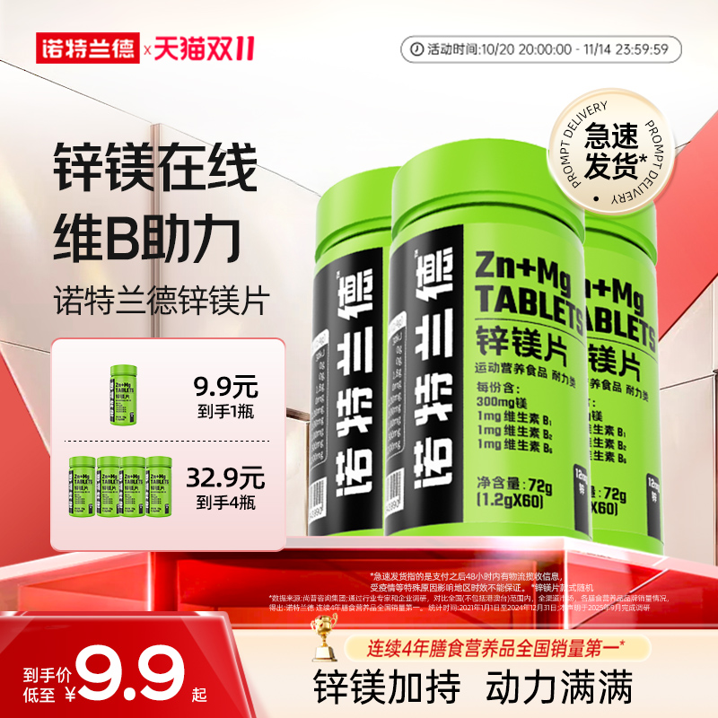 诺特兰德锌镁男士维生素