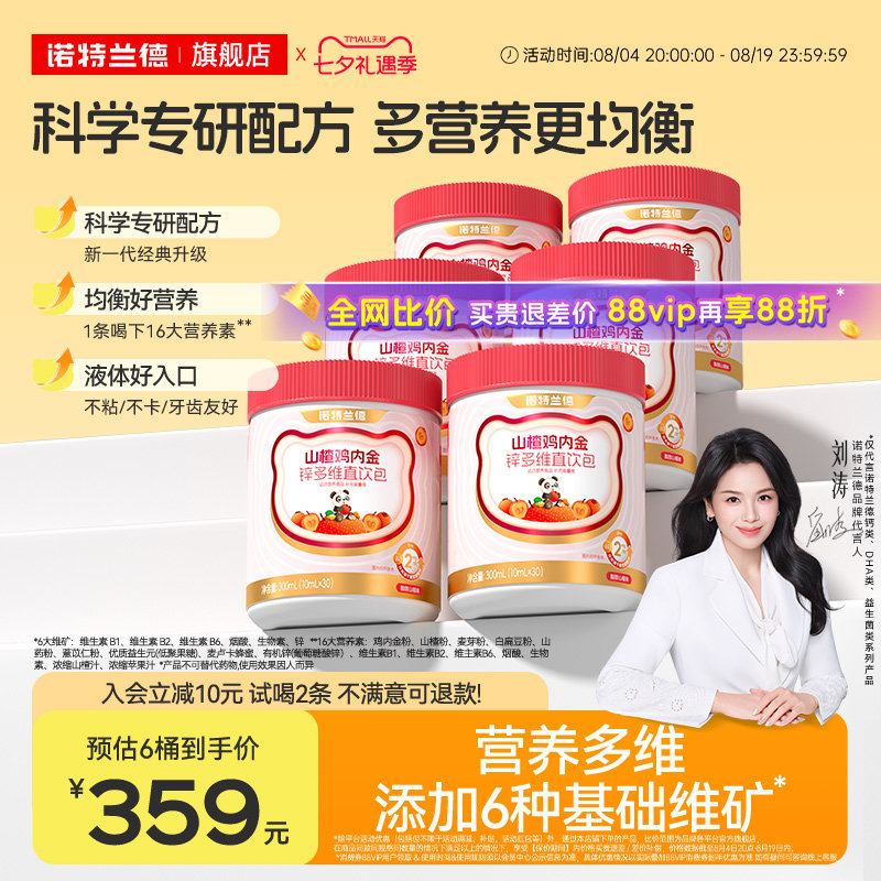 诺特兰德山楂鸡内金锌多维直饮包
