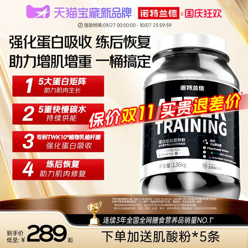 诺特兰德训练后蛋白质粉瘦子增肌