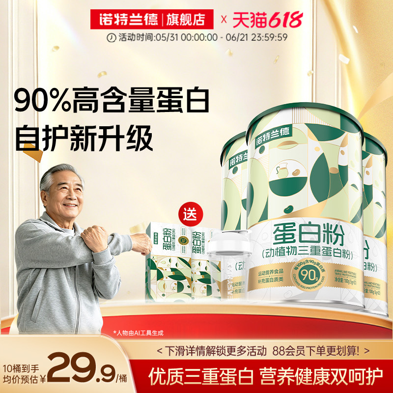 诺特兰德动植物三重蛋白粉乳清蛋白质粉运动营养品官方旗舰店